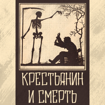 Слушайте бесплатные аудиокниги на русском языке | Audiobukva.ru Крылов Иван - Крестьянин и Смерть