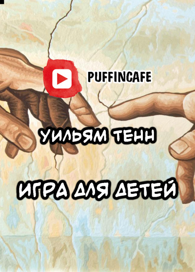Слушайте бесплатные аудиокниги на русском языке | Audiobukva.ru Тенн Уильям - Игра для детей