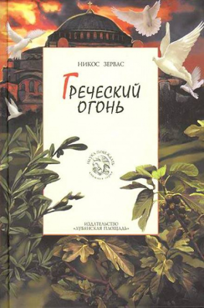 Слушайте бесплатные аудиокниги на русском языке | Audiobukva.ru Зервас Никос - Греческий огонь