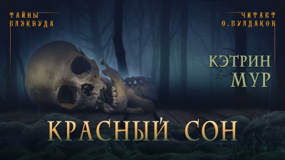 Слушайте бесплатные аудиокниги на русском языке | Audiobukva.ru Мур Кэтрин - Красный сон