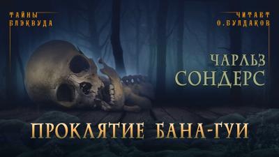Слушайте бесплатные аудиокниги на русском языке | Audiobukva.ru Сондерс Чарльз - Проклятие Бана-Гуи