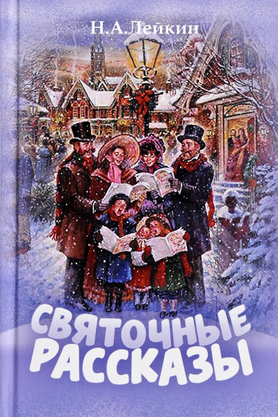 Слушайте бесплатные аудиокниги на русском языке | Audiobukva.ru Лейкин Николай - Именины старшего дворника