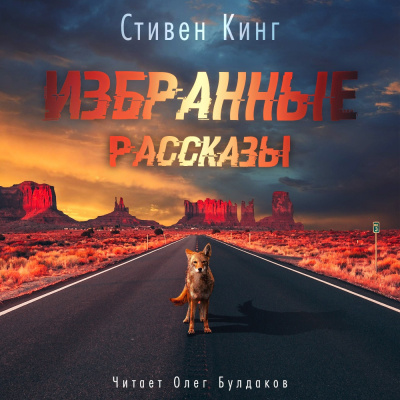Слушайте бесплатные аудиокниги на русском языке | Audiobukva.ru Кинг Стивен - Избранные рассказы