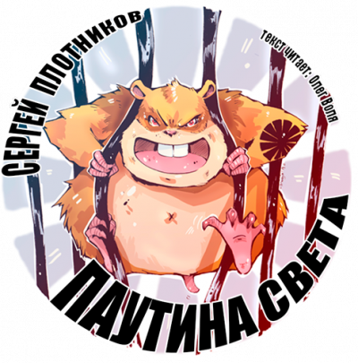 Слушайте бесплатные аудиокниги на русском языке | Audiobukva.ru Плотников Сергей - Паутина света. Книга 1