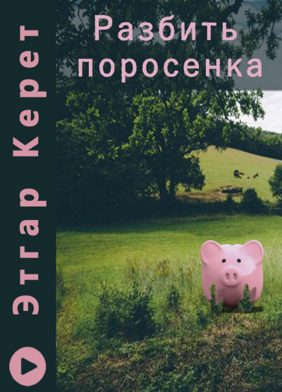 Слушайте бесплатные аудиокниги на русском языке | Audiobukva.ru Керет Этгар - Разбить поросенка