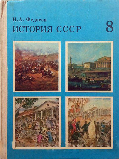 Слушайте бесплатные аудиокниги на русском языке | Audiobukva.ru Федосов Иван - История СССР Учебное пособие. 8 класс