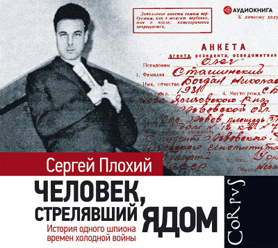 Слушайте бесплатные аудиокниги на русском языке | Audiobukva.ru Плохий Сергей – Человек, стрелявший ядом. История одного шпиона времен холодной войны