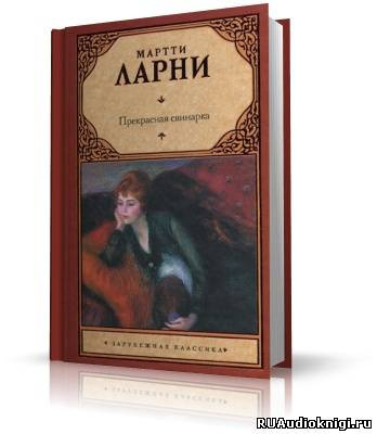 Слушайте бесплатные аудиокниги на русском языке | Audiobukva.ru Мартти Ларни - Прекрасная свинарка