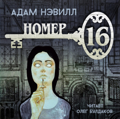 Слушайте бесплатные аудиокниги на русском языке | Audiobukva.ru Нэвилл Адам - Номер 16