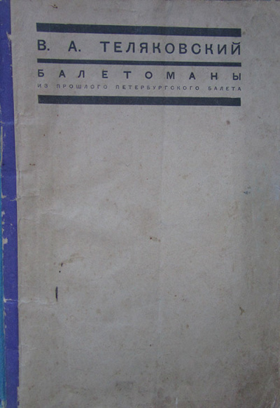 Слушайте бесплатные аудиокниги на русском языке | Audiobukva.ru Теляковский Владимир - Балетоманы
