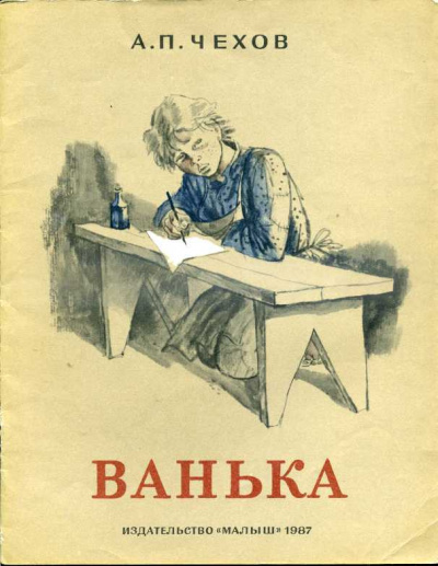 Слушайте бесплатные аудиокниги на русском языке | Audiobukva.ru Чехов Антон - Ванька
