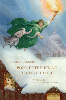 Слушайте бесплатные аудиокниги на русском языке | Audiobukva.ru Диккенс Чарльз - Рождественская песнь в прозе