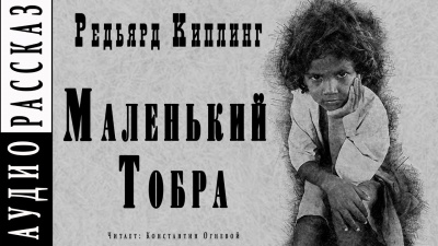 Слушайте бесплатные аудиокниги на русском языке | Audiobukva.ru Киплинг Редьярд - Маленький Тобра