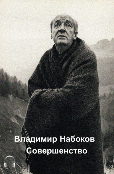 Слушайте бесплатные аудиокниги на русском языке | Audiobukva.ru Набоков Владимир - Совершенство