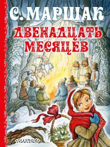 Слушайте бесплатные аудиокниги на русском языке | Audiobukva.ru Маршак Самуил - Двенадцать месяцев