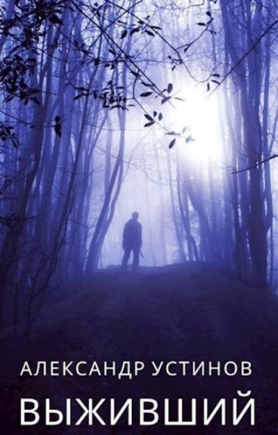 Слушайте бесплатные аудиокниги на русском языке | Audiobukva.ru Устинов Александр - Выживший
