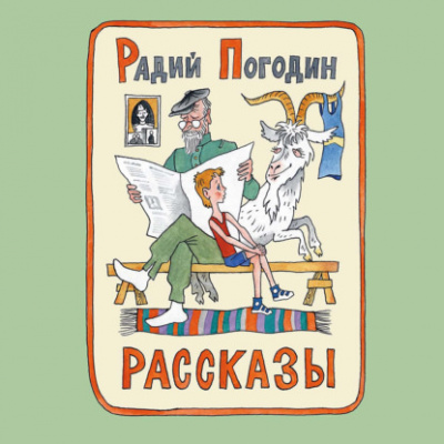 Слушайте бесплатные аудиокниги на русском языке | Audiobukva.ru Погодин Радий - Что у Сеньки было