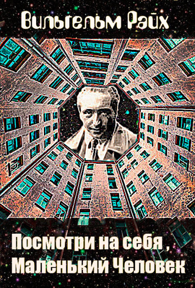 Слушайте бесплатные аудиокниги на русском языке | Audiobukva.ru Райх Вильгельм - Посмотри на себя, маленький человек