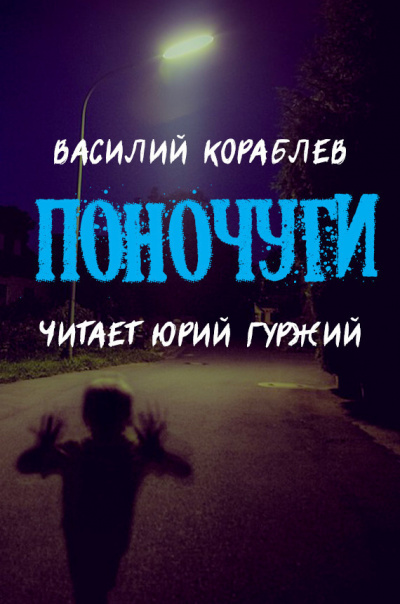 Слушайте бесплатные аудиокниги на русском языке | Audiobukva.ru Кораблёв Василий - Поночуги