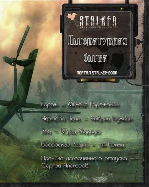 Слушайте бесплатные аудиокниги на русском языке | Audiobukva.ru Литературная битва 2017 (Сборник рассказов) S.T.A.L.K.E.R.