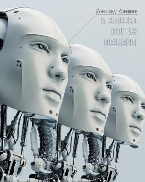 Слушайте бесплатные аудиокниги на русском языке | Audiobukva.ru Лобынцев Александр - И вышел бог из пещеры