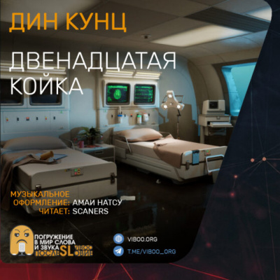 Слушайте бесплатные аудиокниги на русском языке | Audiobukva.ru Кунц Дин - Двенадцатая койка