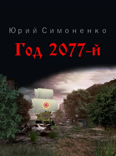 Слушайте бесплатные аудиокниги на русском языке | Audiobukva.ru Симоненко Юрий - Год 2077-й