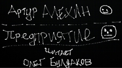 Слушайте бесплатные аудиокниги на русском языке | Audiobukva.ru Алехин Артур - Предприятие