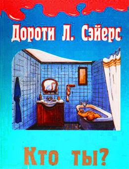 Слушайте бесплатные аудиокниги на русском языке | Audiobukva.ru Сейерс Дороти - Кто ты