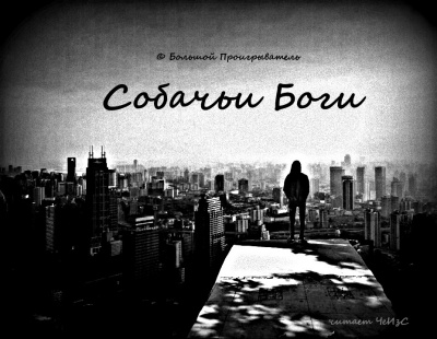 Слушайте бесплатные аудиокниги на русском языке | Audiobukva.ru © Большой Проигрыватель - Собачьи Боги