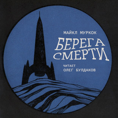 Слушайте бесплатные аудиокниги на русском языке | Audiobukva.ru Муркок Майкл - Берега смерти