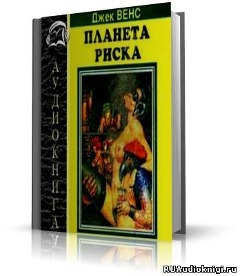 Слушайте бесплатные аудиокниги на русском языке | Audiobukva.ru Вэнс Джек - Планета риска