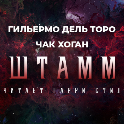 Слушайте бесплатные аудиокниги на русском языке | Audiobukva.ru Дель Торо Гильермо, Хоган Чак - Штамм. Начало