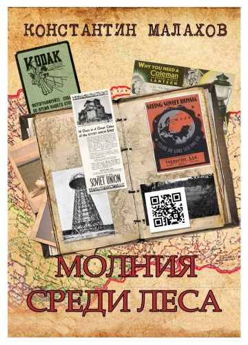 Слушайте бесплатные аудиокниги на русском языке | Audiobukva.ru Малахов Константин - Молния среди леса