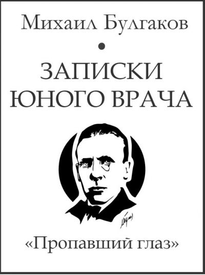 Слушайте бесплатные аудиокниги на русском языке | Audiobukva.ru Булгаков Михаил - Пропавший глаз