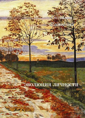 Слушайте бесплатные аудиокниги на русском языке | Audiobukva.ru Подводный Авессалом - Эволюция личности
