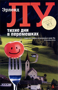 Слушайте бесплатные аудиокниги на русском языке | Audiobukva.ru Лу Эрленд - Тихие дни в Перемешках