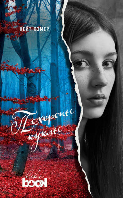 Слушайте бесплатные аудиокниги на русском языке | Audiobukva.ru Хэмер Кейт - Похороны куклы