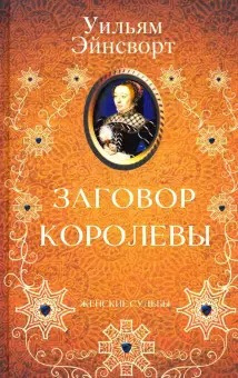Слушайте бесплатные аудиокниги на русском языке | Audiobukva.ru Эйнсворт Уильям Гаррисон - Заговор королевы