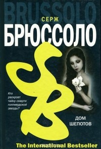 Слушайте бесплатные аудиокниги на русском языке | Audiobukva.ru Брюссоло Серж - Дом шепотов