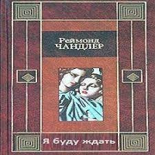 Слушайте бесплатные аудиокниги на русском языке | Audiobukva.ru Чандлер Рэймонд - Я буду ждать