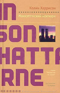 Слушайте бесплатные аудиокниги на русском языке | Audiobukva.ru Харрисон Колин - Манхэттенский ноктюрн