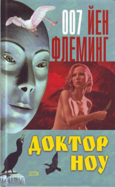 Слушайте бесплатные аудиокниги на русском языке | Audiobukva.ru Флеминг Йен - Доктор Ноу