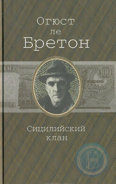 Слушайте бесплатные аудиокниги на русском языке | Audiobukva.ru Ле Бретон Огюст - Сицилийский клан