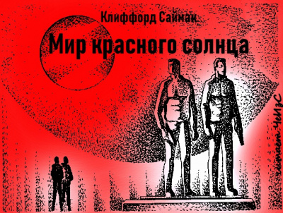 Слушайте бесплатные аудиокниги на русском языке | Audiobukva.ru Саймак Клиффорд - Мир красного солнца