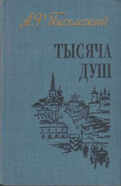 Слушайте бесплатные аудиокниги на русском языке | Audiobukva.ru Писемский Алексей - Тысяча душ