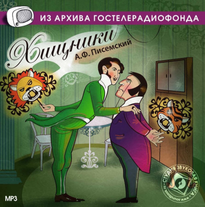 Слушайте бесплатные аудиокниги на русском языке | Audiobukva.ru Писемский Алексей - Хищники