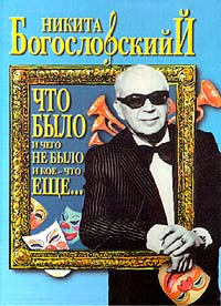 Слушайте бесплатные аудиокниги на русском языке | Audiobukva.ru Богословский Никита - Что было и чего не было и кое-что еще...