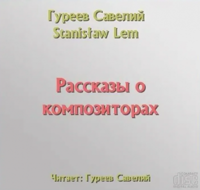 Слушайте бесплатные аудиокниги на русском языке | Audiobukva.ru Гуреев Савелий - Рассказы о композиторах