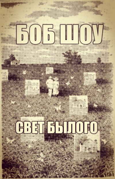 Слушайте бесплатные аудиокниги на русском языке | Audiobukva.ru Шоу Боб - Свет былого